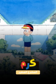 كرتون كرم المخترع الصغير مدبلج