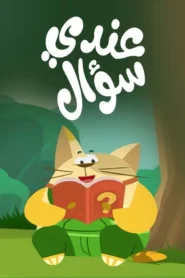 كرتون عندي سؤال مدبلج عربي