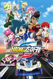 Bite-Choicar: Season 1